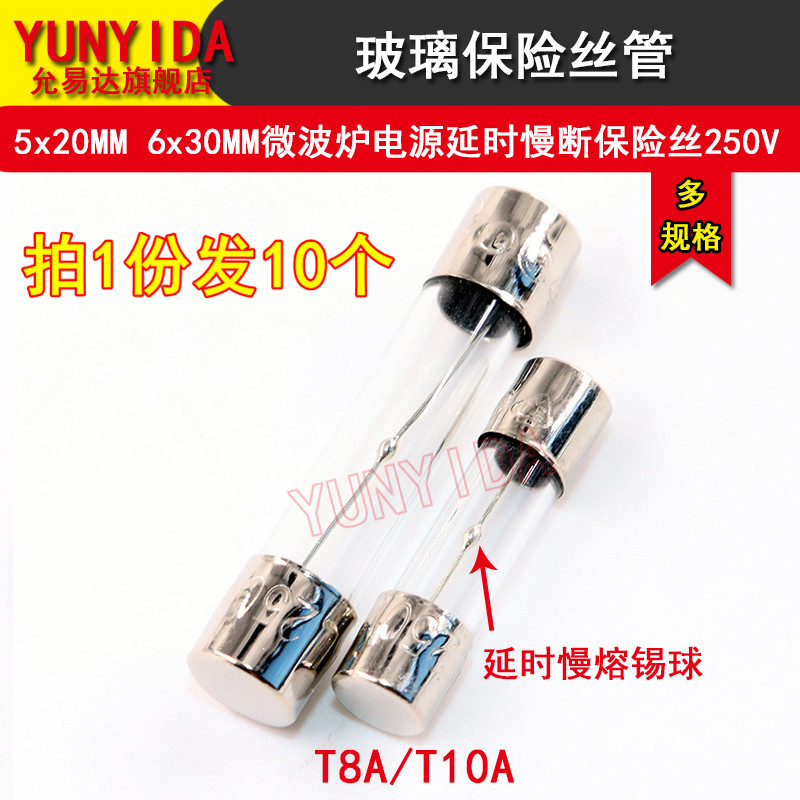 微波炉电源延时慢断保险丝5*20MM 6*30MM T8A/T10A 250V
