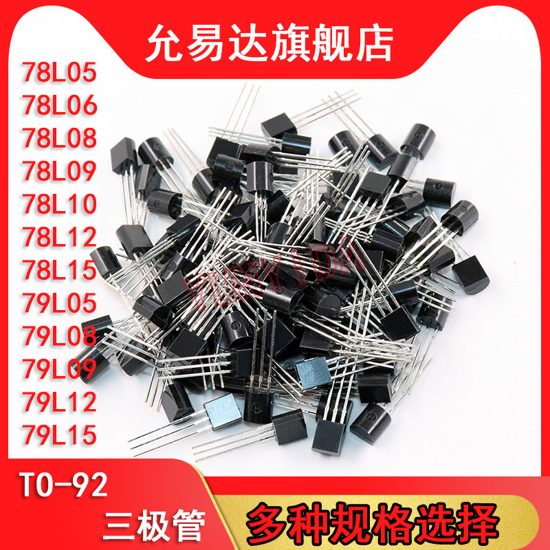 全新TO-92稳压管78L05 06 08 09 10 12 15 79L05 08 09 12 15
