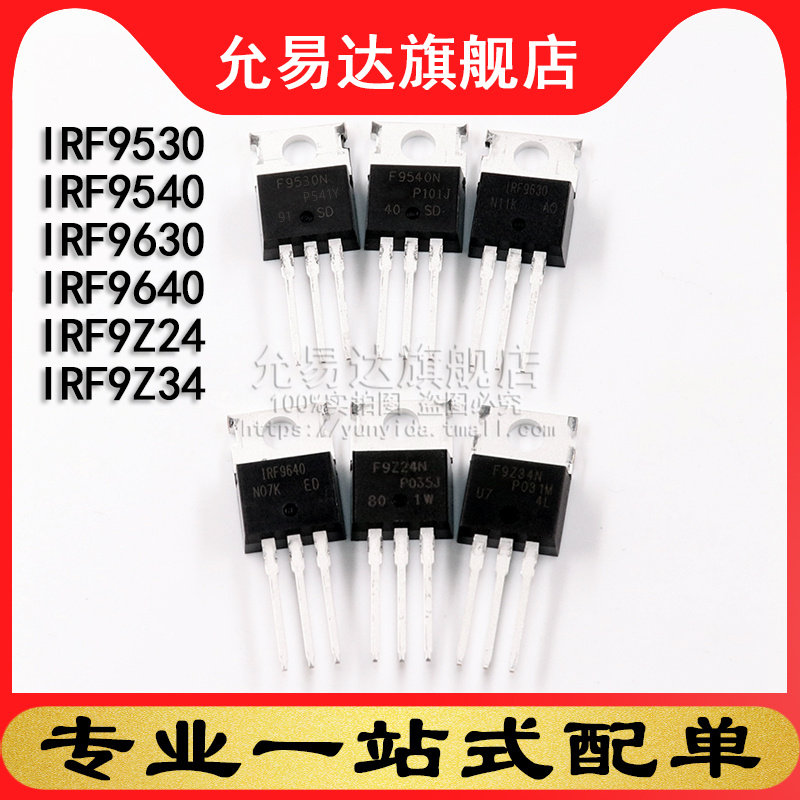 mos场效应管IRF9530 IRF9540 IRF9630 IRF9640 IRF9Z24 IRF9Z34