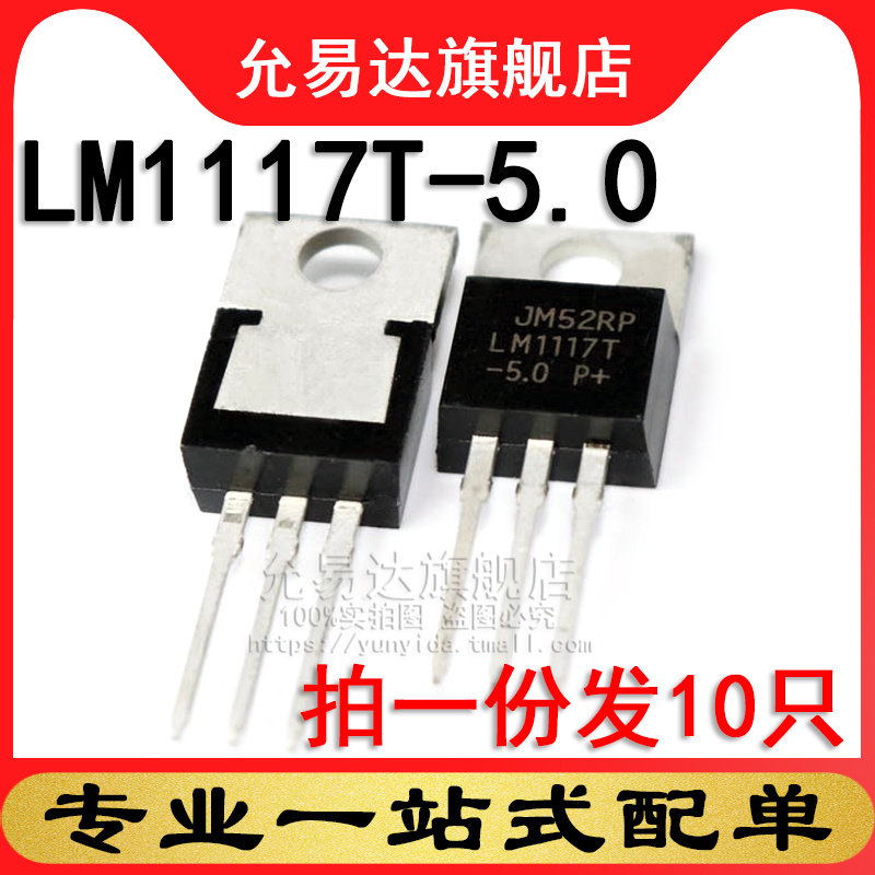 全新 三极管 LM1117T-5.0 TO-220 (10只)