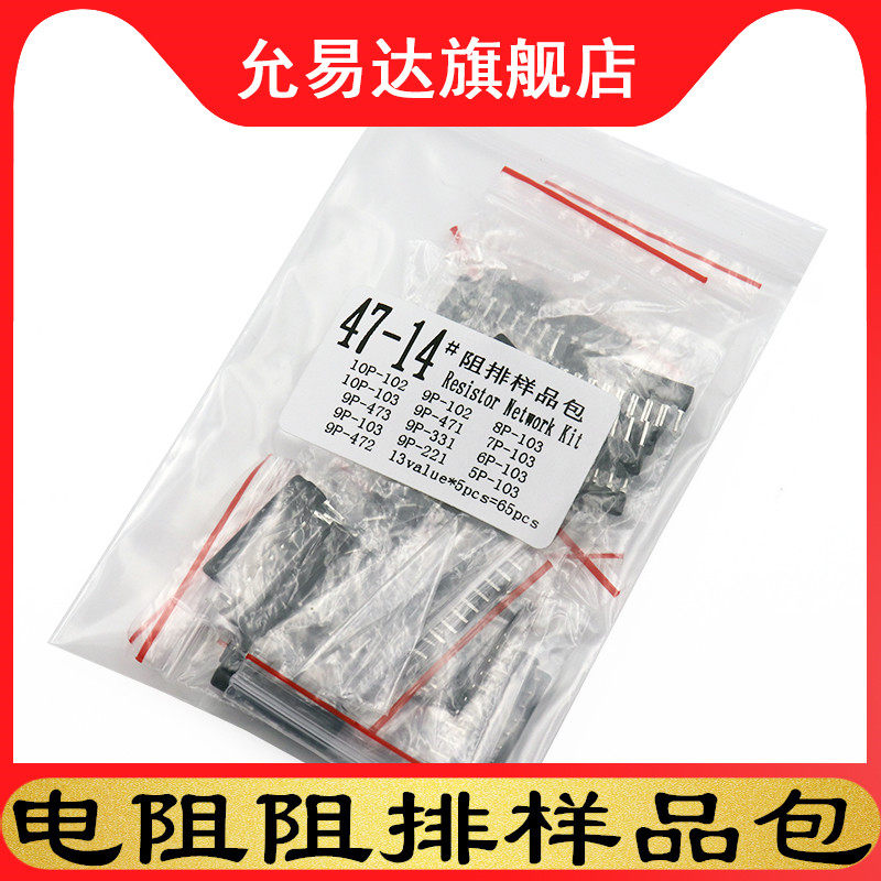 电阻排元件包 排阻包9A103 472 102 471 221 473 331 13种每种5只