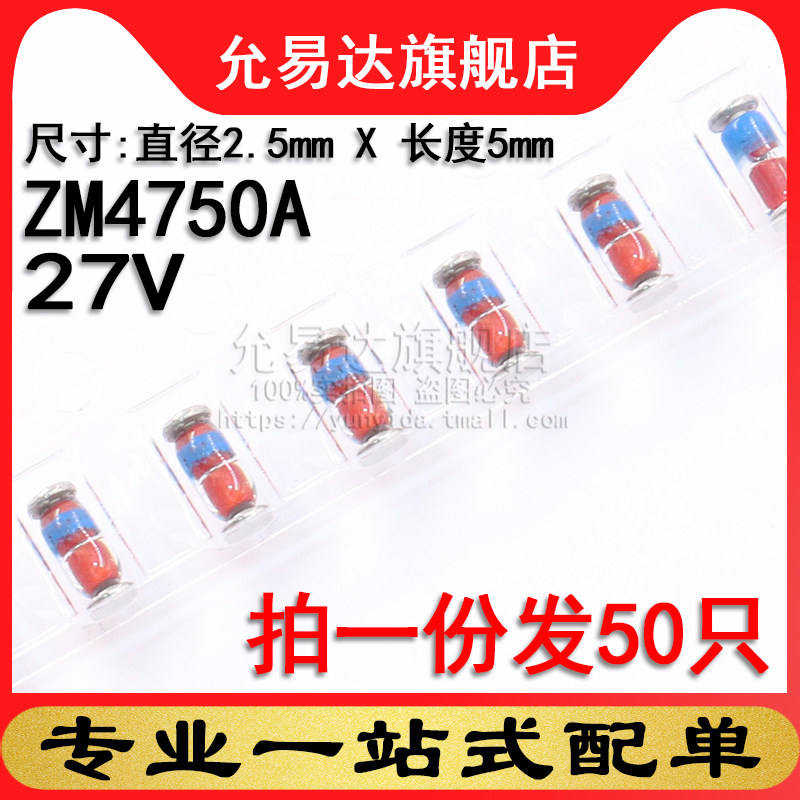 1W贴片稳压二极管圆柱玻璃管LL41 27V ZM4750A (50只)