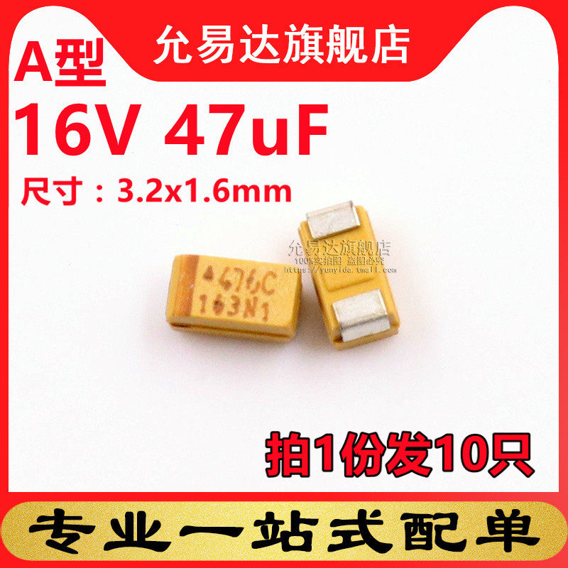 A型钽电容1206 16V 47uF 印476C (10只)
