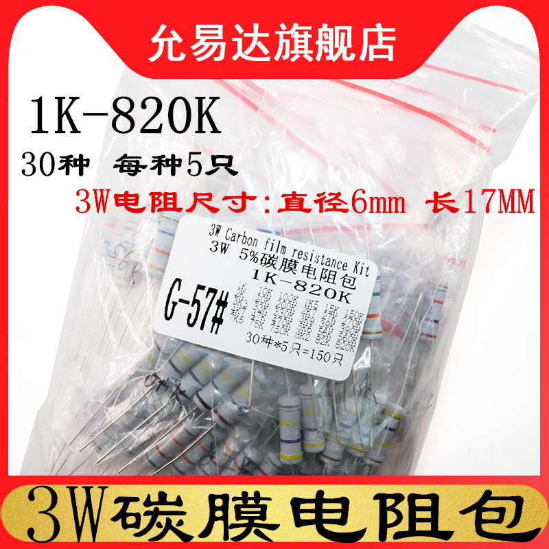 3W碳膜电阻包元件包 1K欧-820K欧 四色环 精度5% 30种 每种5个