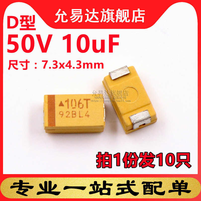 D型钽电容7343 50V 10uF 印106T (10只)