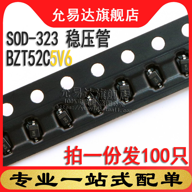 SOD-323稳压管BZT52C5V6  0805贴片二极管5V6 (100只)
