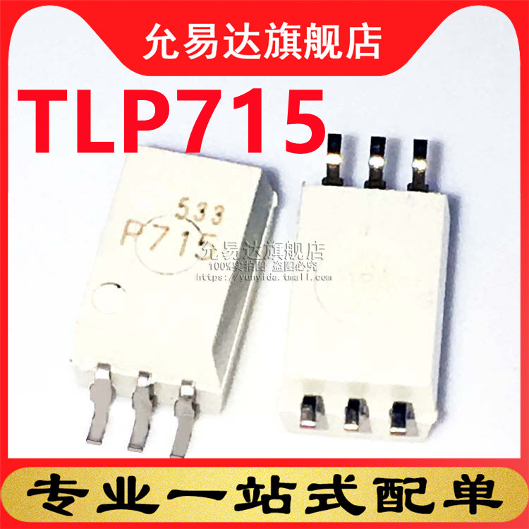 全新原装 光耦TLP715 SOP6 (1只)