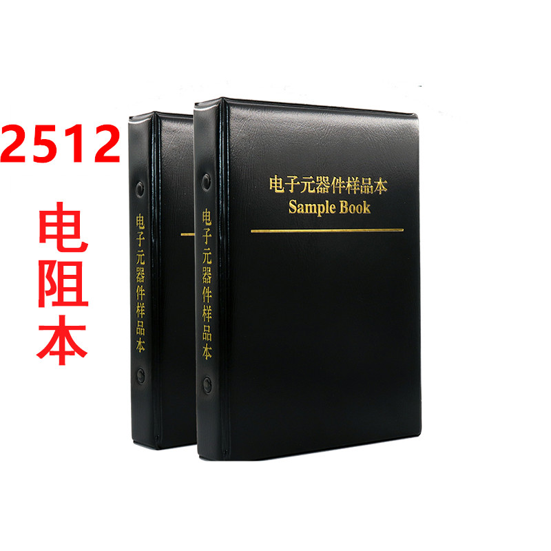 2512贴片电阻本电阻册 精度5% 0R-10M 170种不同阻值 每种25只