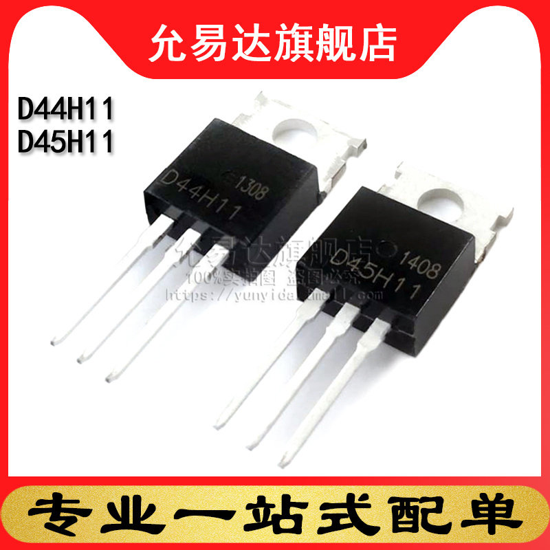 全新 三极管 D44H11+D45H11 TO-220 (5对)