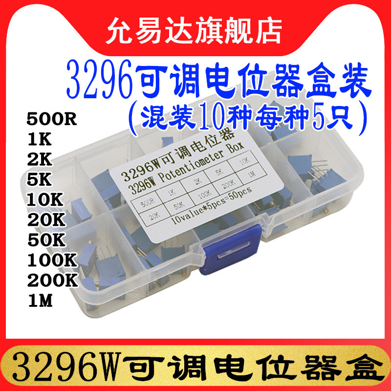 3296W可调电位器元件盒 10种 1K 2K 5K 10K 20K 50K 100K 200K 1M