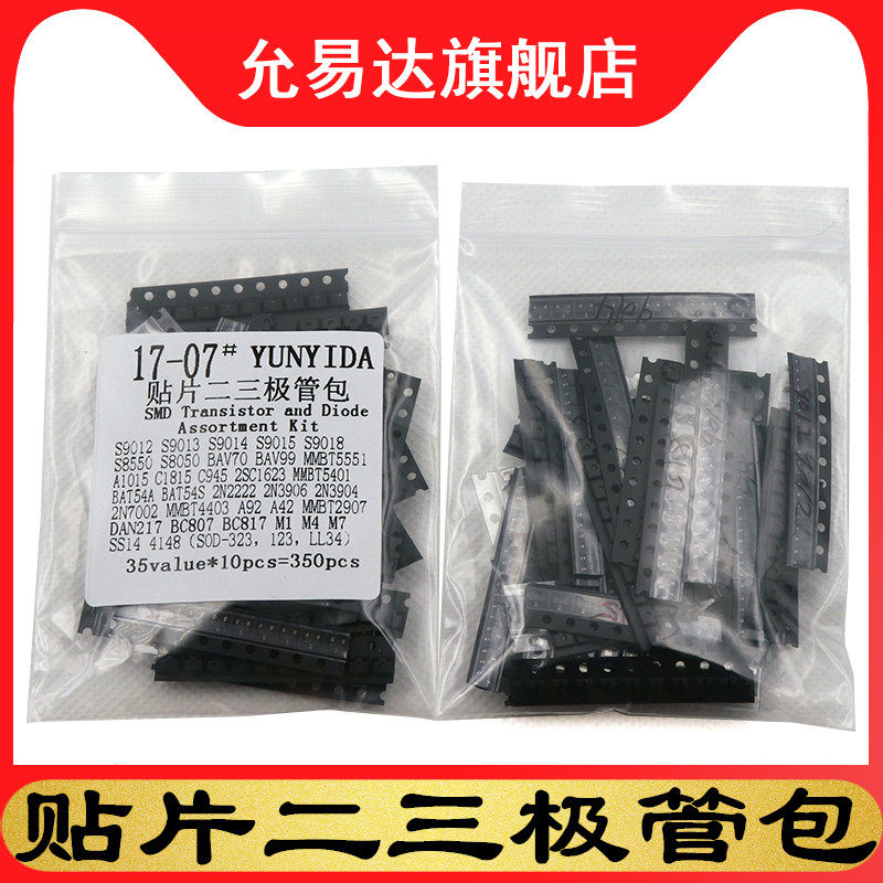 贴片二三极管样品包35种每种10只 贴片二极管包 贴片三极管包