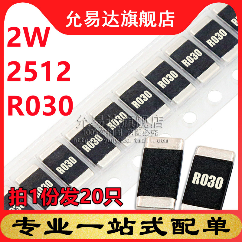 2512合金电阻2W R030 0.03欧 30毫欧 精度1%尺寸6.4x3.2MM (20只)