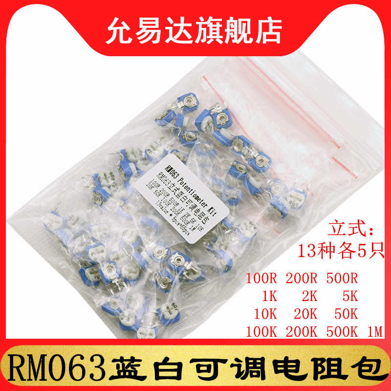 RM063蓝白可调电阻包元件包立式100R 500R 1K 5K 10K 20K 100K 1M