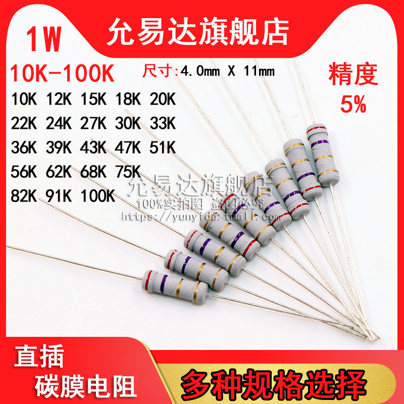 1W碳膜电阻 精度5% 10K~100K欧 15K 20K 22K 33K 47K 51K 68K 75K