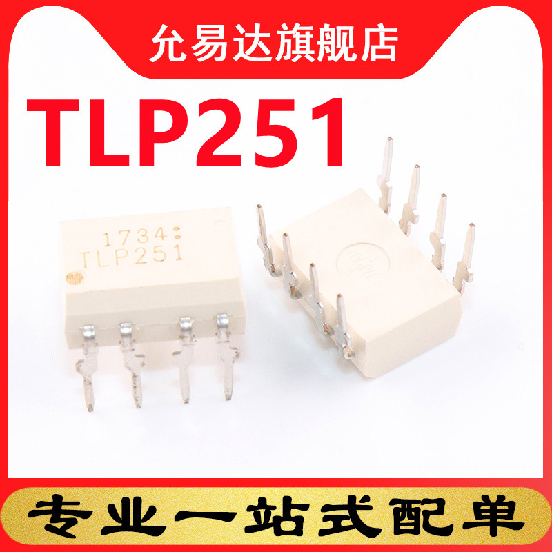 全新原装  光耦TLP251 DIP8直插