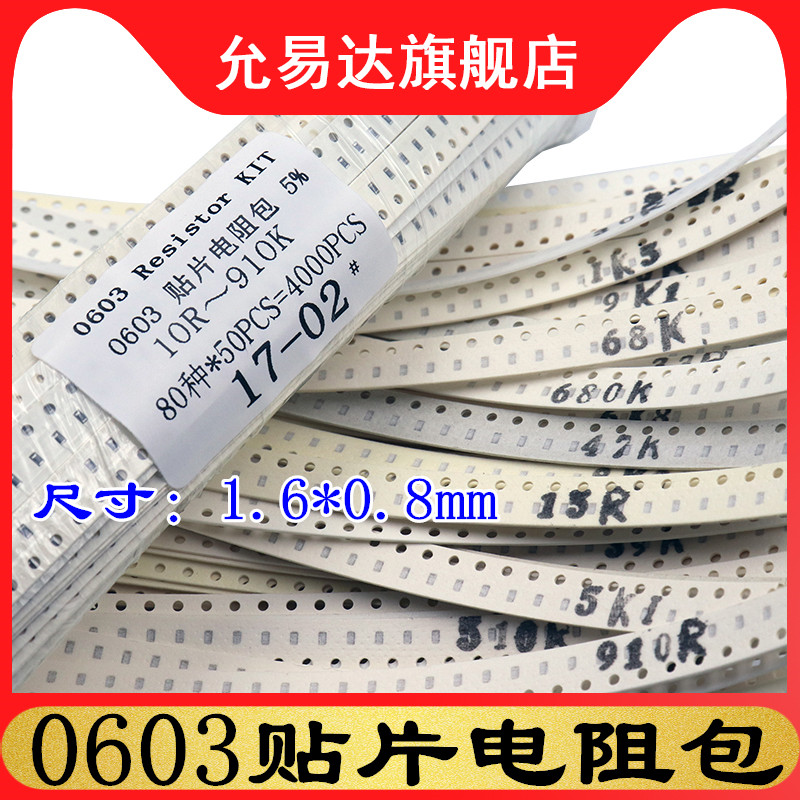 0603贴片电阻包 样品包10R~910K 80种阻值 精度5% 每种50个