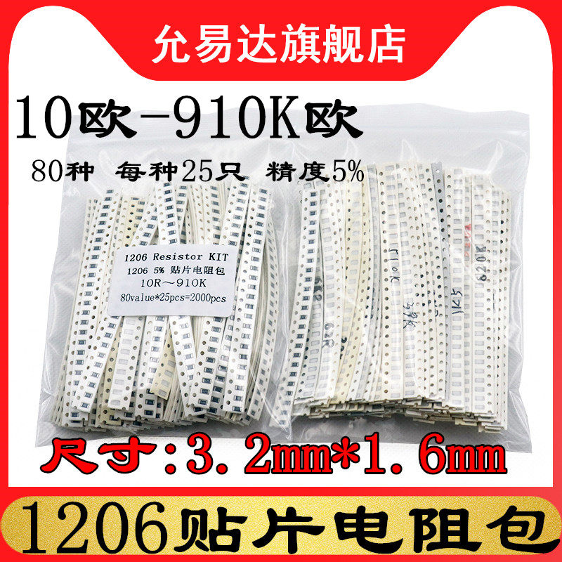 1206贴片电阻包 元件包 精度5%（10欧至910K欧）混装80种每种25个