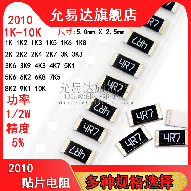 2010贴片电阻 精度5% 阻值1K~10K 2K2 3K3 4K7 5K1 6K8 (100只)