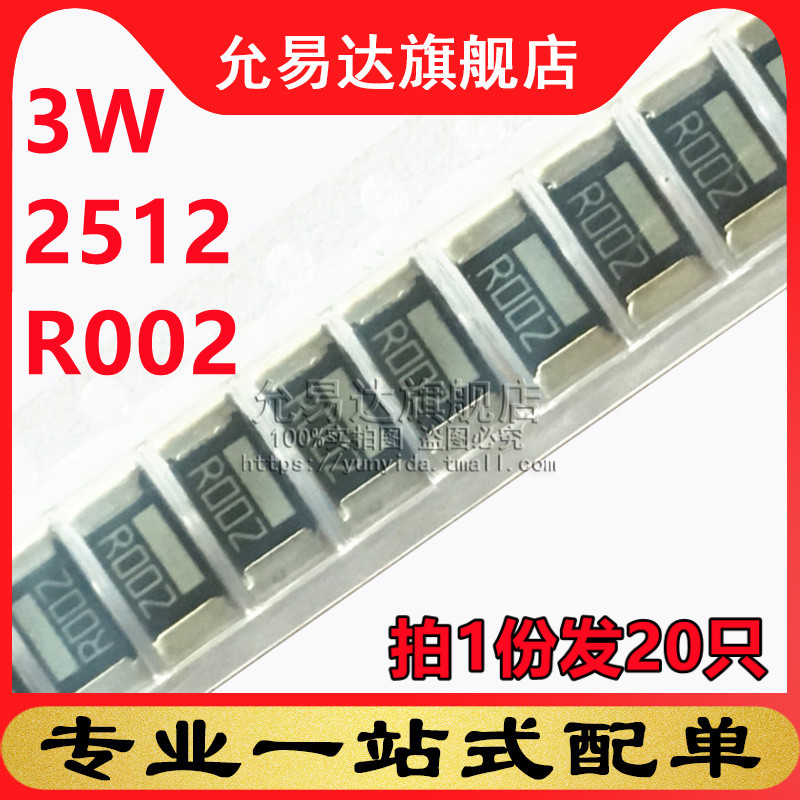 2512合金电阻 3W R002 0.002欧姆 精度1%   尺寸6.4x3.2mm (20只)