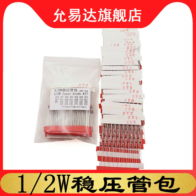 270个27种伏数 1/2W稳压二极管包（2.4V-33V）0.5瓦齐纳二极管包