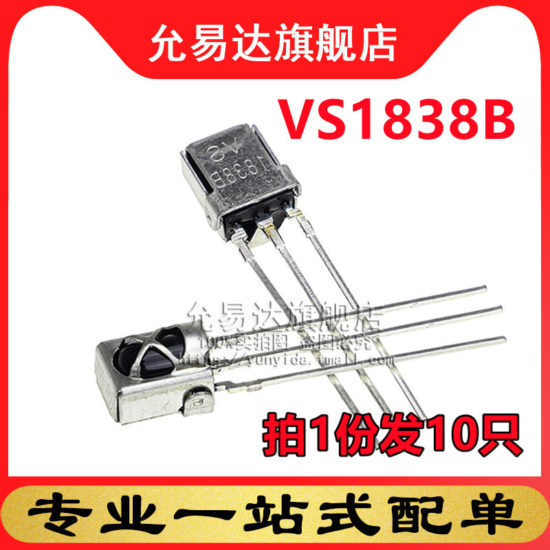 VS1838B接收头 通用一体化万能红外接收管 带屏蔽 10只