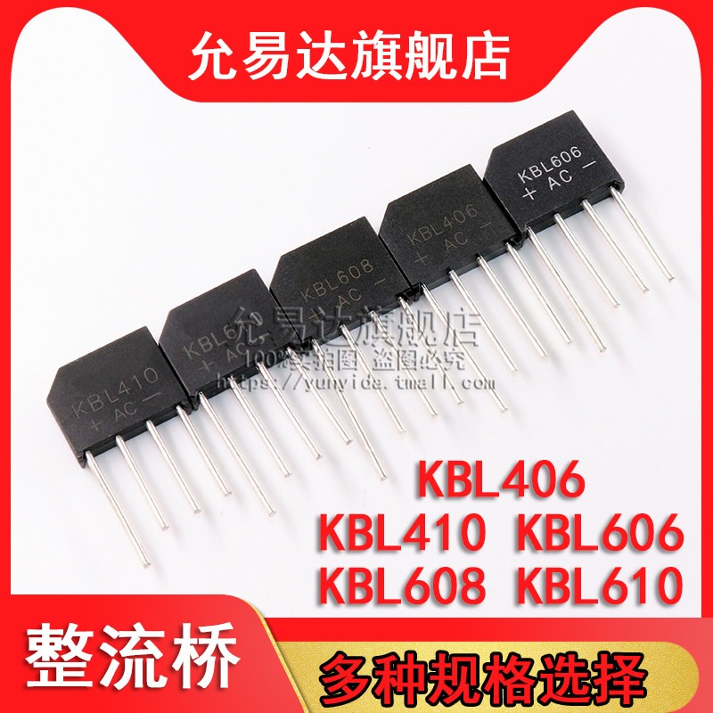整流桥KBL406 KBL410 KBL606 KBL608 KBL610 (10只)