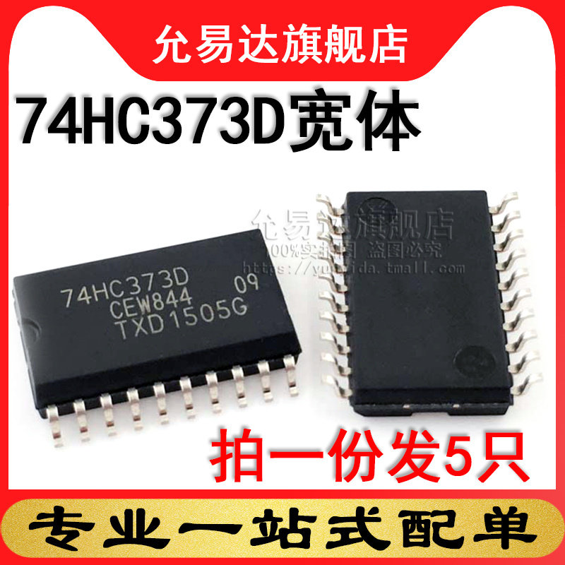 全新原装正品 74HC373D SOP7.2宽体 (5只)