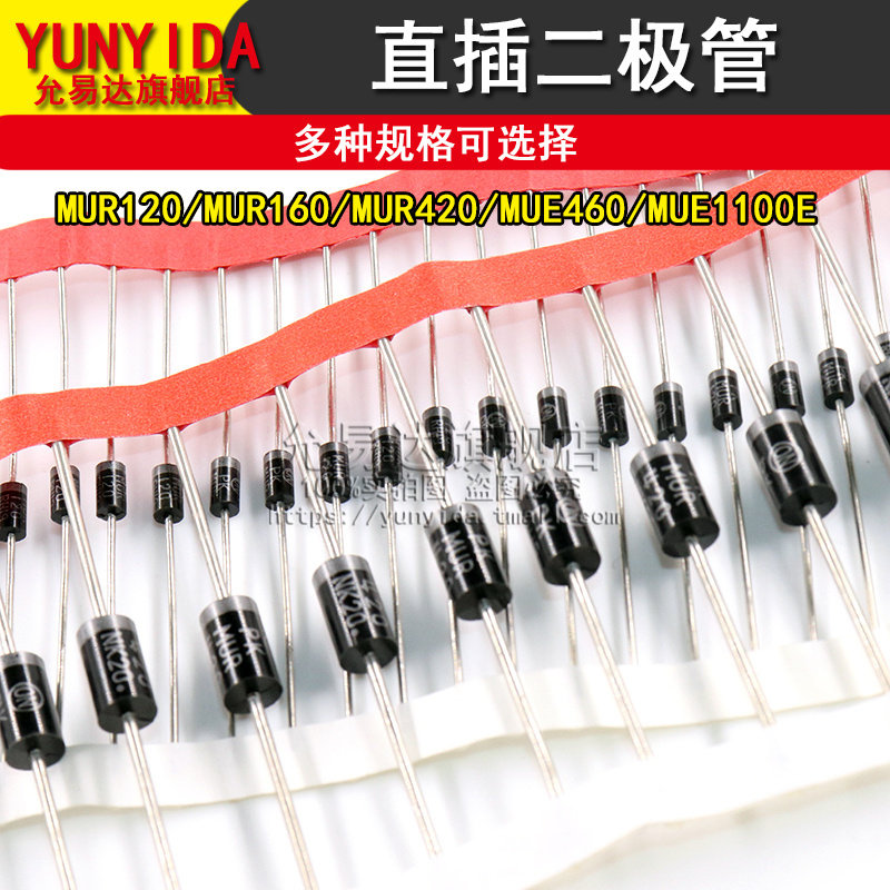 直插二极管MUR120 MUR160 MUR420 MUR460 MUR1100E