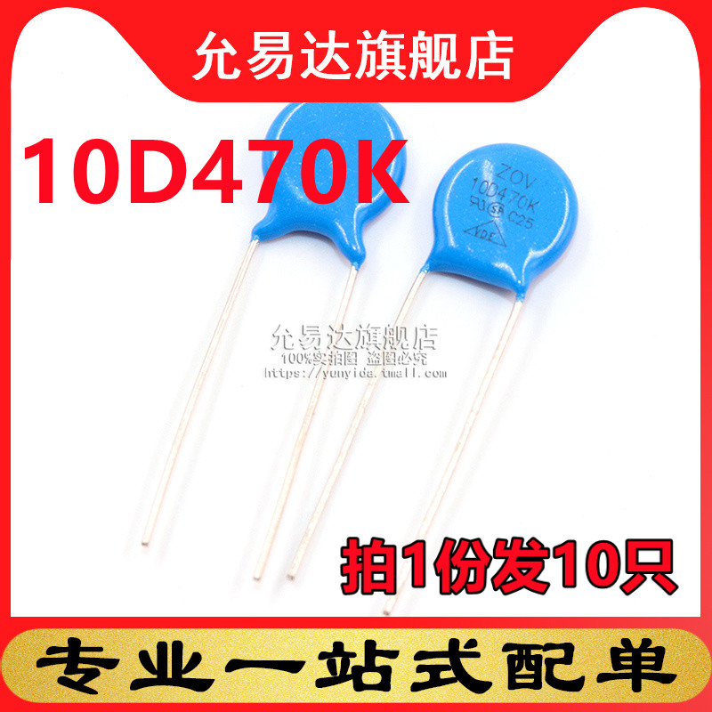 压敏电阻 10D470K 直径10MM 47V (10只)