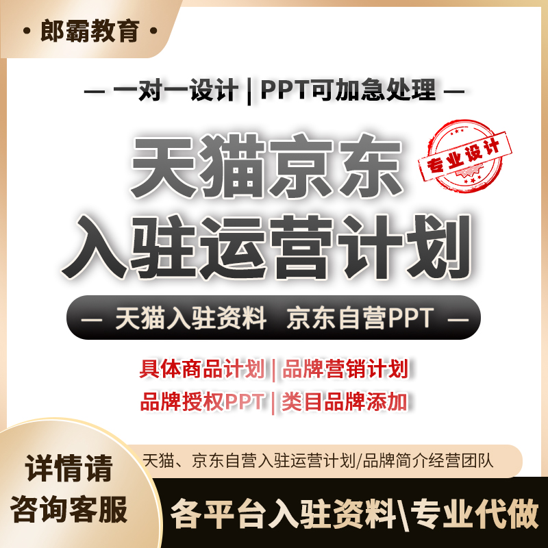 Tmall JD.com's self-operated brand operation plan PPT information on behalf of the application for store entry to add brand categories