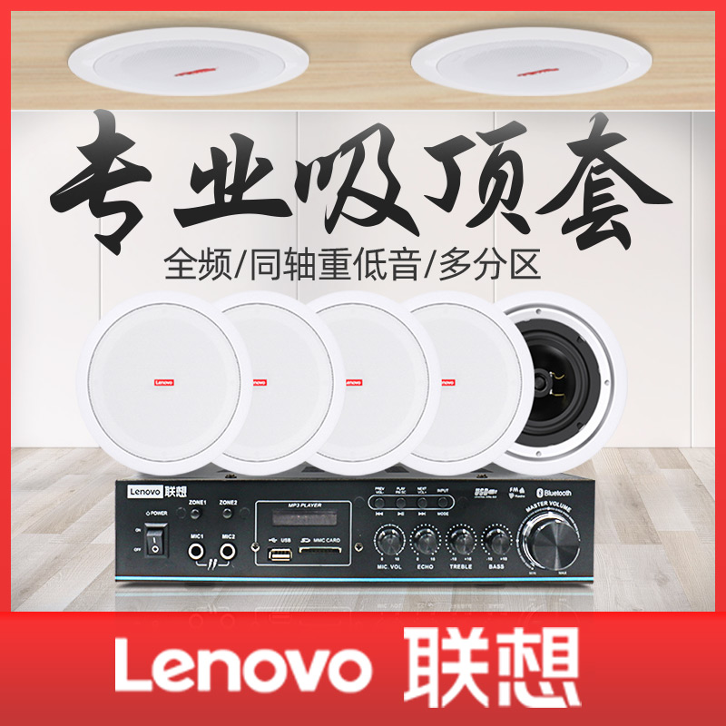 Lenovo Suspended Ceiling Suction Ceiling Type Horn Indoor Acoustics Embedded Smallpox Home Active Wired Surround Speaker Bluetooth Commercial Conference Room Shop Special Suit Utilitan campus Broadcast System