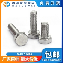 Handewei 304 stainless steel extended outer hexagonal bolt full thread screw full tooth screw outer hexagonal screw