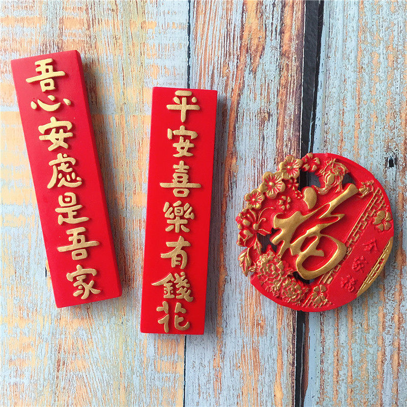 Spring Festival festive refrigerator stickers New Year Fu word home decoration sticker text sticker 3d stereoscopic magnet magnet