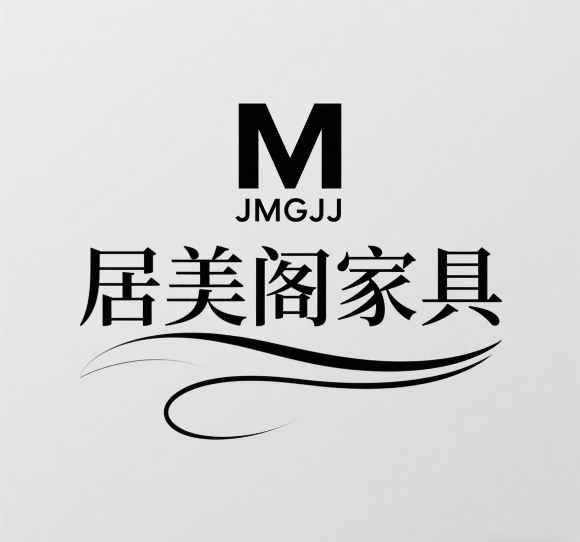 居美阁家具