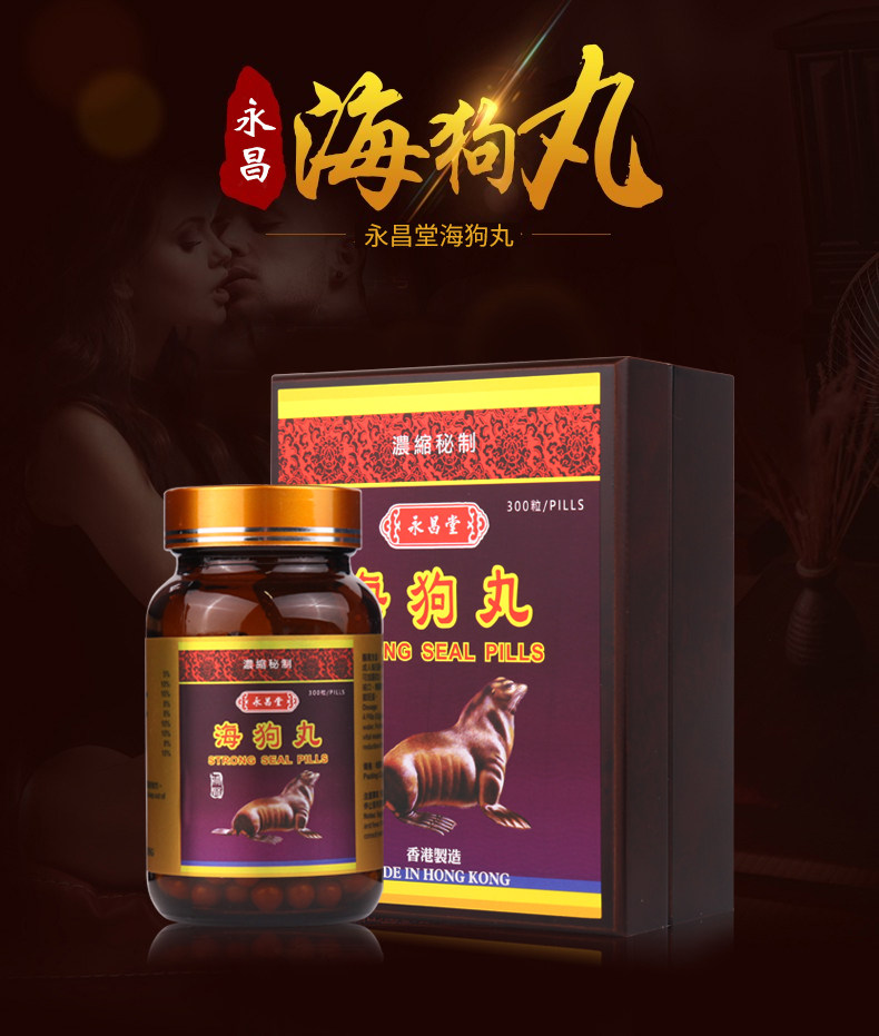 澳门永春药房 永昌堂 男性补肾壮阳 海狗丸 300粒 天猫优惠券折后¥119包邮包税(¥134-15)