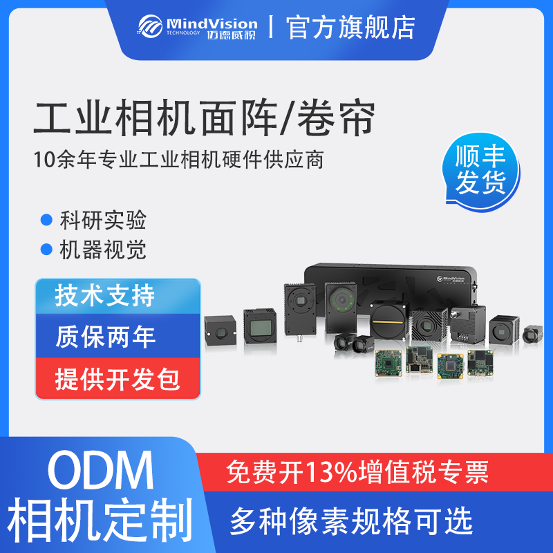 迈德威视工业相机机器视觉高速相机科研实验缺陷检测摄像头ODM