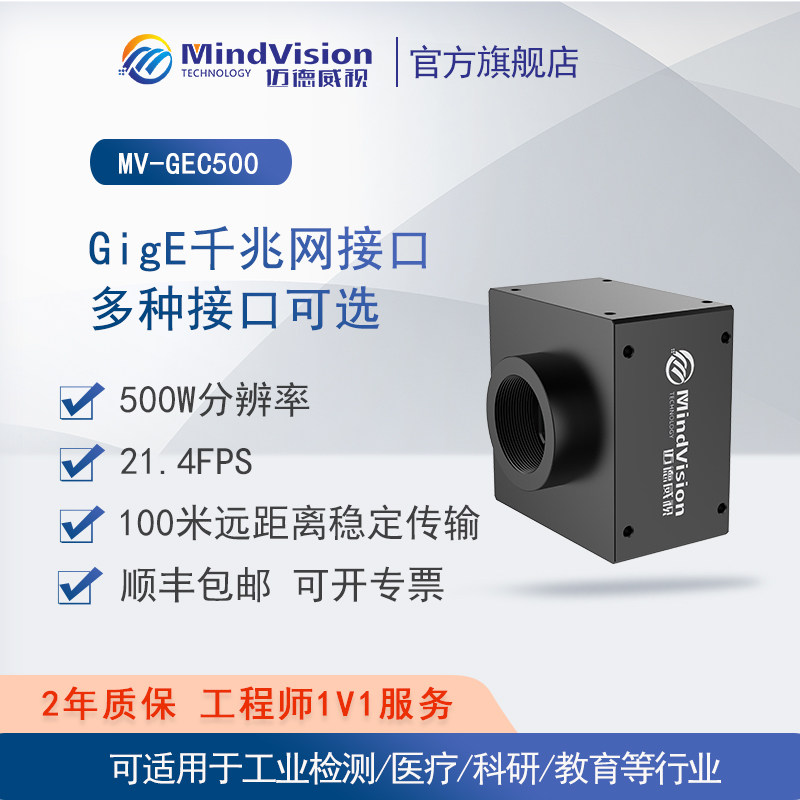 迈德威视工业相机MV-GEC501M近红外滚动快门视觉检测黑白科研实验
