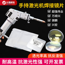 Laser welding machine focusing lens collimating lens super powerful Kirin focusing lens handheld laser welding gun accessories