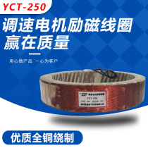 Speed control motor excitation coil YCT-25018 5KW-22KW all copper guarantee factory direct sales National Standard