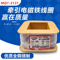 AC traction electromagnet coil MQ1-5131MQ1-8N all copper guarantee factory direct sales