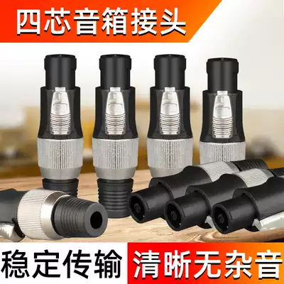 Audio speaker connector four-core professional speaker plug, power amplifier, sound box, Horn wire, sound box, clip, nail, agricultural connector, Ohm head, no welding