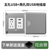 Плоская напольная вилка USB с пятью отверстиями + двойная USB с двумя отверстиями (крышка из матовой серебристой нержавеющей стали)