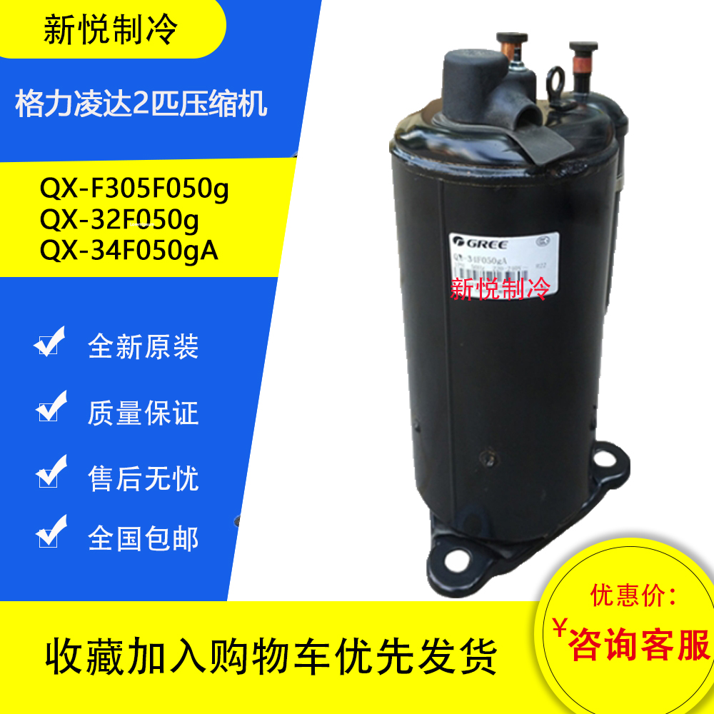 New original Gree Lingda 2 QX-F305F050g QX-32F050g QX-34F050gA compressor