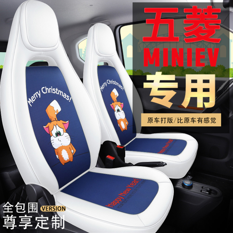 Wuling Hongguang miniev mini special all-inclusive seat cover car cushion four seasons cartoon cute cute animal seat cover