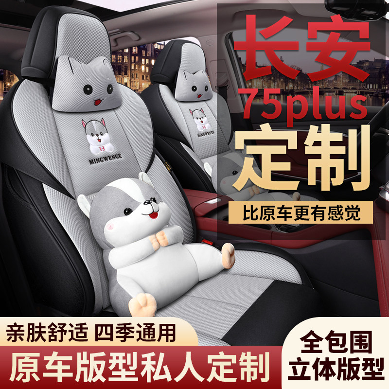 2021 new Changan cs75plus special full surround seat cover car four seasons universal cushion seat cover