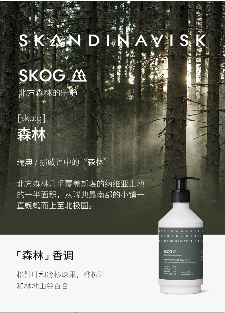 Skandinavisk 天然香薰护手霜和身体乳-SKOG森林 300ml 165.56元包邮 买手党-买手聚集的地方