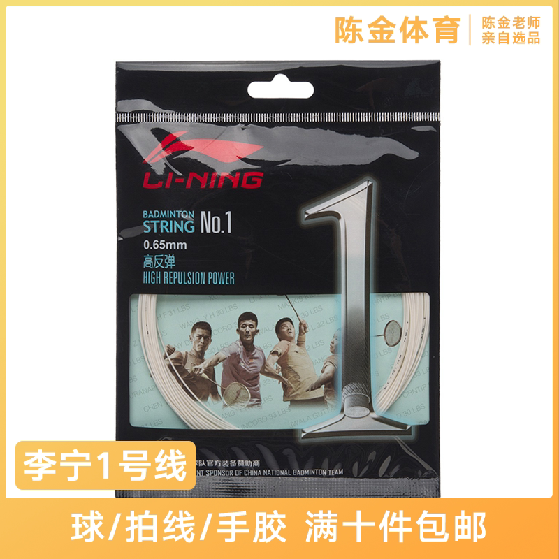 Li Ning National Team Badminton Series Line 1 High Elasticity Durable Professional Badminton Line
