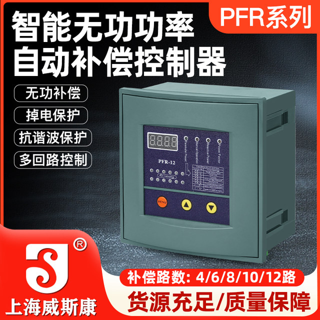 Shanghai Weisikang Reactive Power Automatic Compensation Controller Capacitor Cabinet Prf Opening 138/4/6/8/10/12