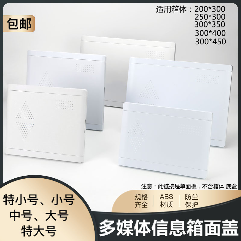 Fiber optic home information box Weak box Multimedia cover ABS plastic panel 300*400 cover panel Cover plate