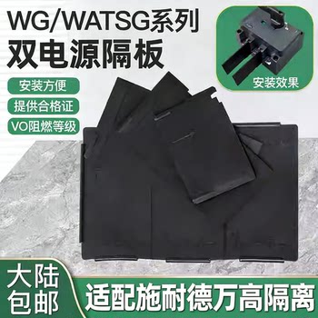 Suitable for Schneider Wangao Wg Isolation Switch Phase Partition Arc Barrier Watsg Dual Power Supply N New Insulation Plate